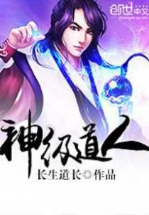 神级道人