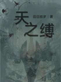 天之缚