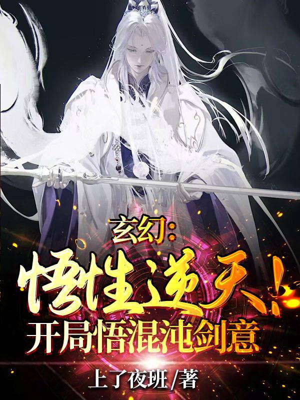 玄幻：悟性逆天！开局悟混沌剑意