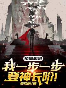 执掌恐惧,我一步一步登神长阶