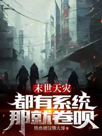 末世天灾：都有系统那就卷呗