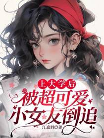 上大学后,被超可爱小女友倒追