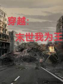 穿越：末世我为王