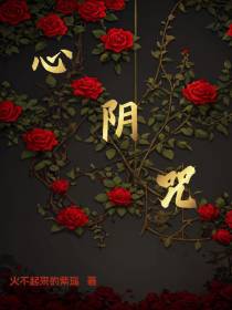 心阴咒