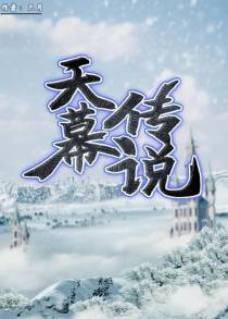 天幕传说