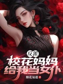 反派：校花妈妈给我当女仆！