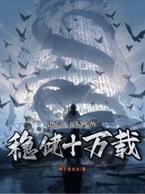 洪荒：开局人族,稳健十万载