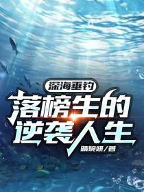 深海垂钓,落榜生的逆袭人生