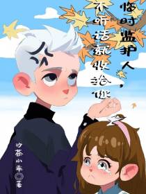 临时监护人,不听话就收拾你