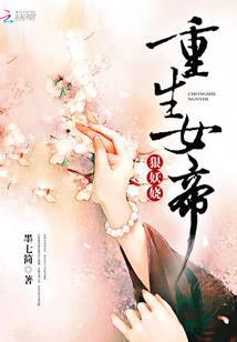 重生女帝狠妖娆