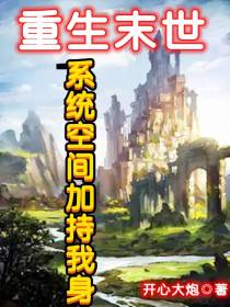 重生末世,系统空间加持我身