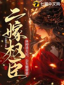休掉渣夫后,公主她带崽二嫁权臣