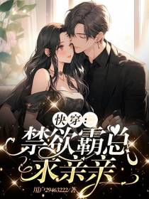 快穿：禁欲霸总求亲亲
