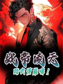 战帝凌天,踏武道巅峰！