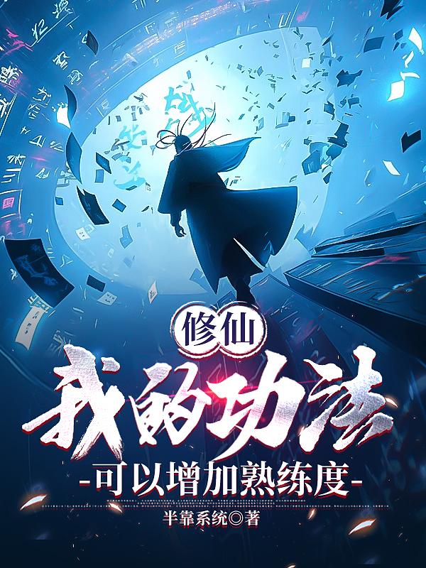 修仙,我的功法可以增加熟练度