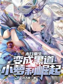 末日重生：变成黑道小萝莉崛起