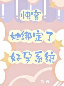 快穿：她绑定了好孕系统