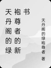 天丹阁的绿袍尊者的新书