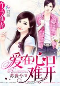 竹马难猜：爱在心口难开