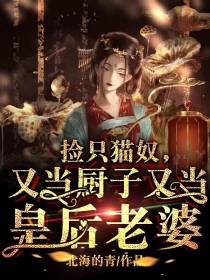 捡只猫奴,又当厨子又当皇后老婆