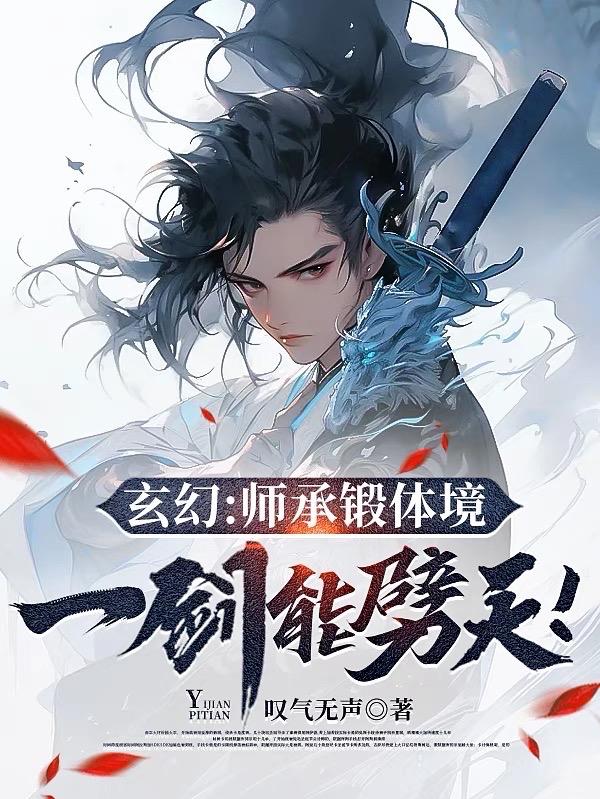 玄幻：师承锻体境,一剑能劈天！