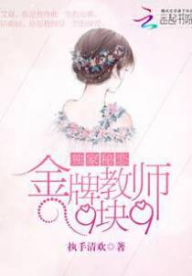 独家秘恋：金牌教师9块9
