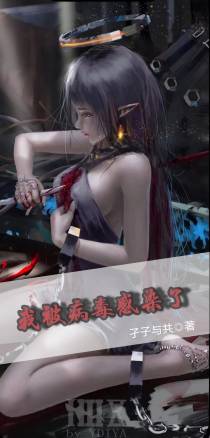 我被病毒感染了