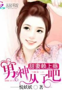 甜妻赖上瘾：男神，从了吧