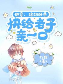 快穿：媳妇好乖,快给老子亲一口