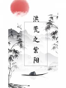 洪荒之紫阳