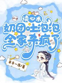 读心术：奶团吐泡泡,全家杀疯了
