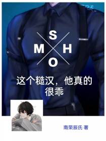 这个糙汉,他真的很乖