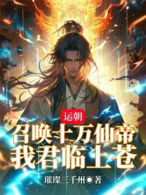运朝：召唤十万仙帝,我君临上苍