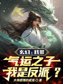 玄幻：我爹气运之子,我是反派？