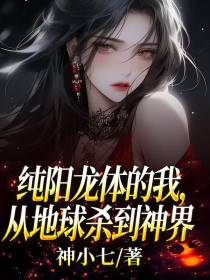 纯阳龙体的我,从地球杀到神界