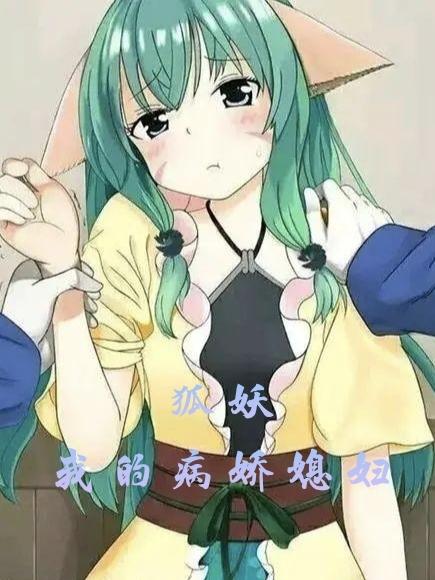 狐妖,我的病娇媳妇