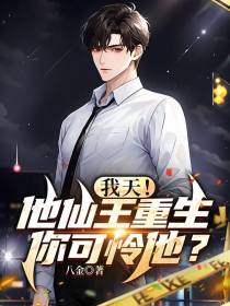 我天！他仙王重生,你可怜他？