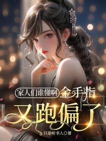 家人们谁懂啊,金手指又跑偏了