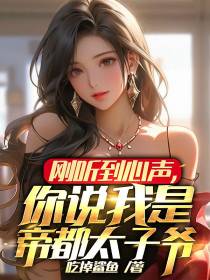 刚听到心声,你说我是帝都太子爷