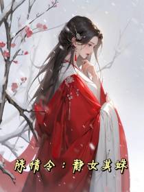 陈情令：静女其姝