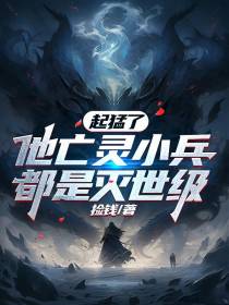 起猛了！他亡灵小兵都是灭世级！