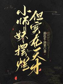 小师妹摆烂但实在天才