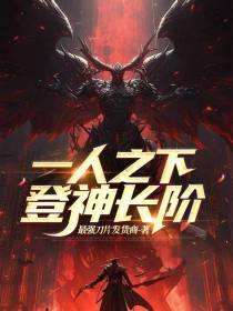 一人之下：登神长阶
