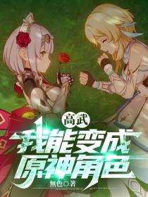 高武：我能变成原神角色