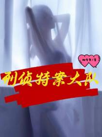 刑侦特案大队