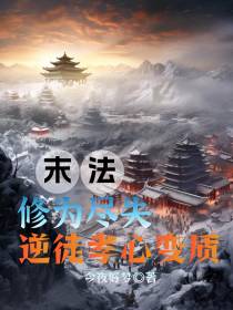 末法：修为尽失,逆徒孝心变质
