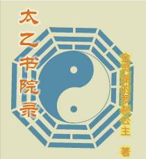 太乙书院录