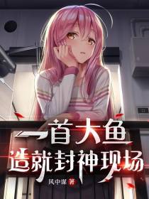 一首大鱼,造就封神现场