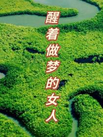醒着做梦的女人