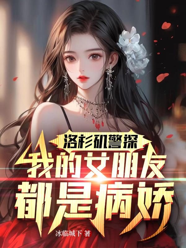 洛杉矶警探,我的女朋友都是病娇